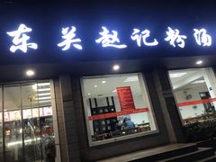 门面-东关赵记粉汤羊血(兴庆北路店)