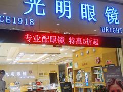 -光明眼镜(绿宝店)