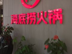 -海底捞火锅(锦艺城店)
