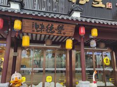 -味德丰·酱鹅(嘉兴新塍店)