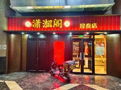 -潇湘阁(昆泰国际大厦店)