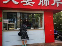 门面-章李氏夫妻肺片(经八路店)