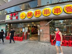 门面-钢管厂五区小郡肝串串香(南山店)