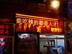 门面-王歘歘·chuǎ火锅(五道营店)