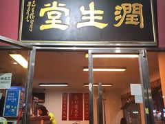 门面-润生堂(泰然四路店)