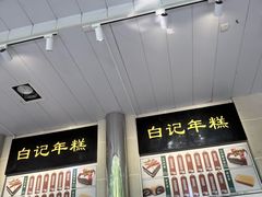 -满记烧饼(牛街东里小区一区店)