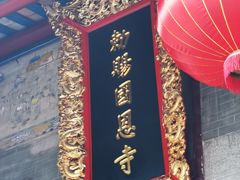 -国恩寺