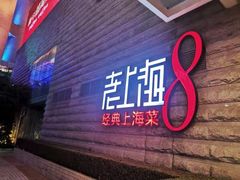 -东方明珠老上海8号餐厅(东方明珠广播电视塔店)