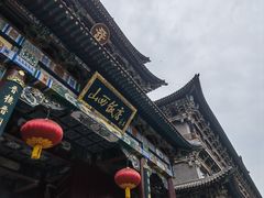 -山西饭店