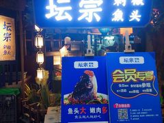 门面-坛宗剁椒鱼头(河西王府井店)