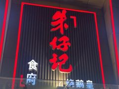 -朱仔记食府(江南大道店)