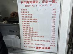 -水丰路鸡蛋饼