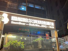门面-雪熊精酿·哈尔滨烧烤酒馆(非遗大串店)