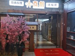 -真剑日本料理·铁板烧(贵州路店)