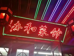 门面-协和菜馆(凤凰街店)