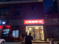 -火联烧烤(学院路创始店)
