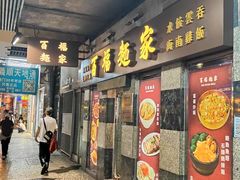 -百福麵家(新馬路店)