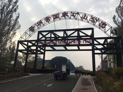 -大同煤炭博物馆
