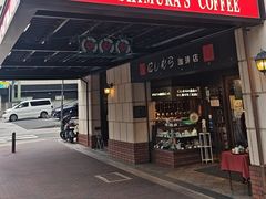 -西村咖啡店 (中山手本店)
