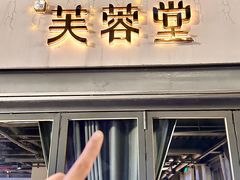 -芙蓉堂(武汉天地店)