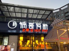 门面-锅哥有料老火锅(金港国际店)