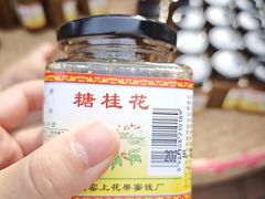 -苏州市吴中区光福窑上花果蜜饯厂