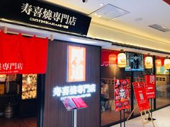 门面-厚道寿喜烧専門店·自助畅食(国贸店)