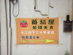 -番茄屋葡式美食(总店)