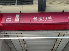 -安远门(地铁站)