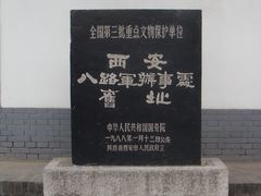 门面-八路军西安办事处纪念馆