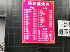 -杨婆婆烤肉(文昌阁店)