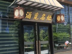门面-涌觅名灶·本地海鲜宁波菜(财富广场店)