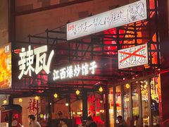 -辣瓦·江西爆炒馆子