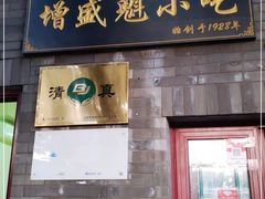 门面-增盛魁小吃店