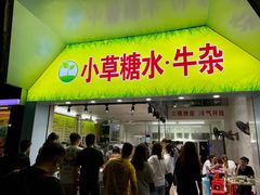 门面-小草糖水(海棠村店)