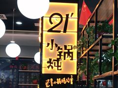 -二十一分小锅炖(中心店)