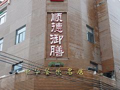 -御膳粥·牛乳粥底火锅·地道顺德菜(容桂店)