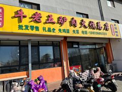 -牛老五羊杂汤(广阳区总店)