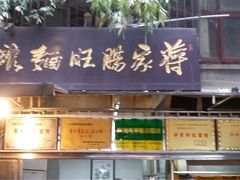 -蒋家肠旺面馆老店(合群路店)
