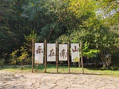 -南山风景名胜区