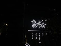 -鱼桥巷·美学川菜