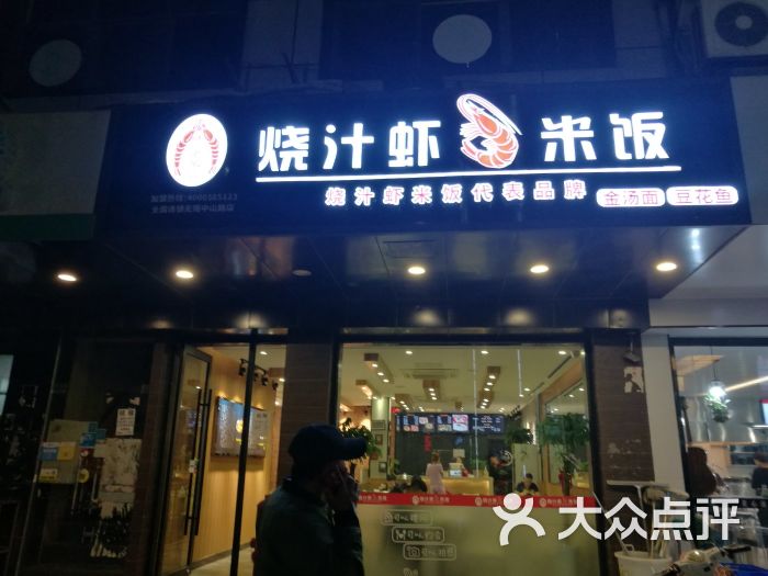 老虾公·烧汁虾米饭(中山路店)图片 第67张