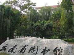 -云南省图书馆