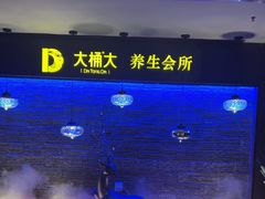 -大桶大足浴(江桥店)