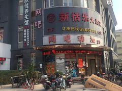 -新恬乐大酒家(沧达大厦店)