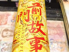 -前门故事烤鸭店(十里河店)