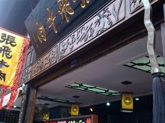 android_upload_pic-張飛牛肉(锦里店)