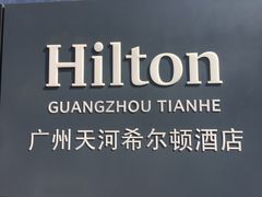-广州天河希尔顿酒店
