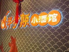 -半步颠小酒馆(繁花中心)
