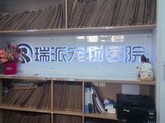 -瑞派天使宠物医院·神经外科·骨科·核磁CT(洛川中路店)